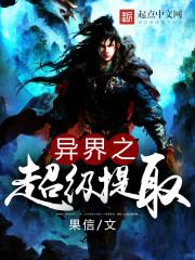 异界之超级无限兑换流