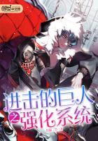 进击的巨人之进化系统