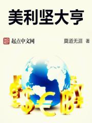 美利坚大亨免费阅读