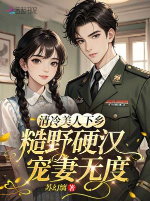 清冷美美人软白甜全文免费阅读