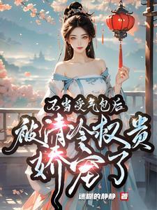 穿成受气包我靠科举赢麻了