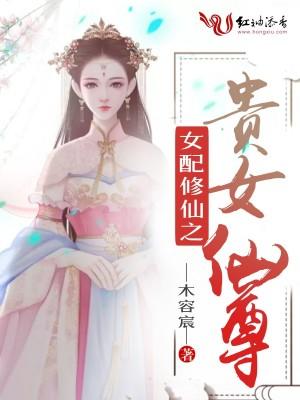 女配修仙之贵女仙尊全集