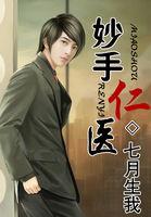 妙手仁医齐不扬