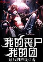 我的丧尸可以合成全文免费阅读