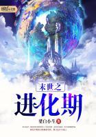 末世之进化期百度百科