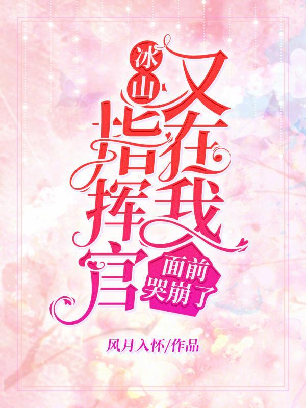 冰山指挥官又在我面前哭崩了完整版