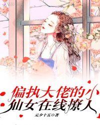 偏执大佬的小仙女在线撩人免费阅读