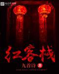 红乘客栈歌词