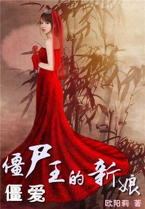 僵爱僵尸王的新娘原著叫什么