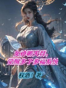 多子多福清穿笔趣阁