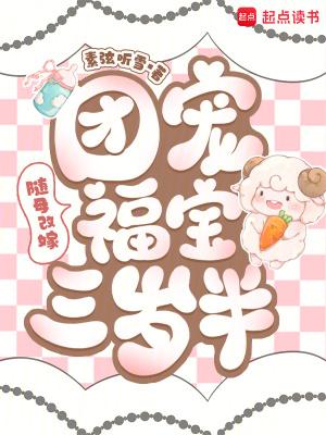 随娘改嫁养娃免费