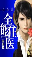 全能狂医张束