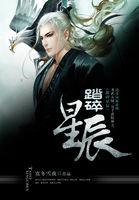 踏碎星辰怎么读?