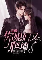 你媳妇又爬强了