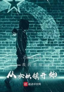 我的美综从女妖镇开始百科