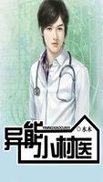 异能小村医短剧全集播放