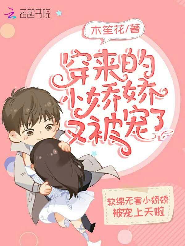 穿来的小娇娇又被宠了免费阅读
