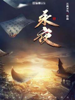 永夜君王 烟雨江南