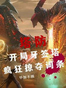 全民塔防抵抗万亿亿黑暗生物最新章节列表