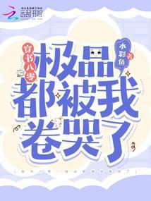 穿书八零极品都被我卷哭了 水彩鱼
