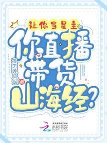 抖音山海经直播