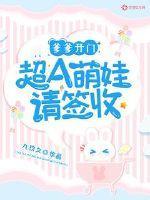 萌宝来袭爹爹请跪好