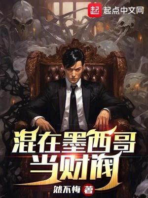 混在墨西哥当财阀笔趣阁