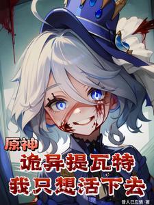 原神诡异提瓦特我只想活下去听书