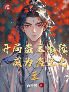 盗墓开局就盗鲁王宫