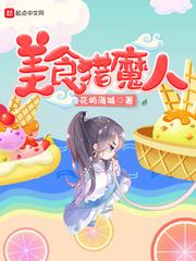 美食猎人恶魔排名