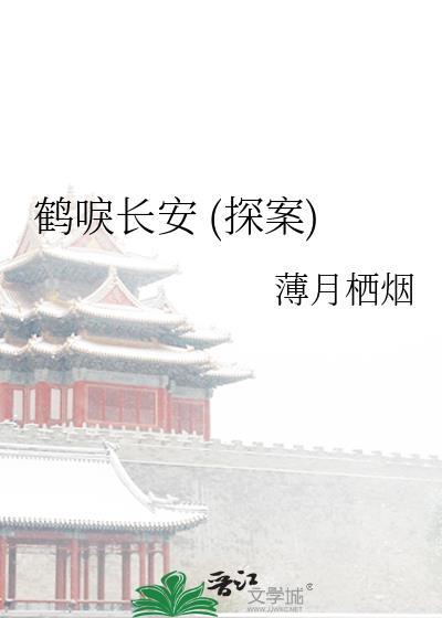 鹤唳长安(探案) 薄月栖烟 笔趣阁