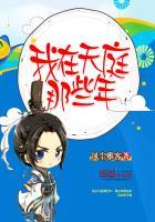 我在天庭有关系