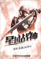 星域神系百度百科