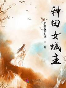 种田文排行榜女主