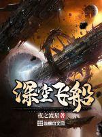 无人深空飞船