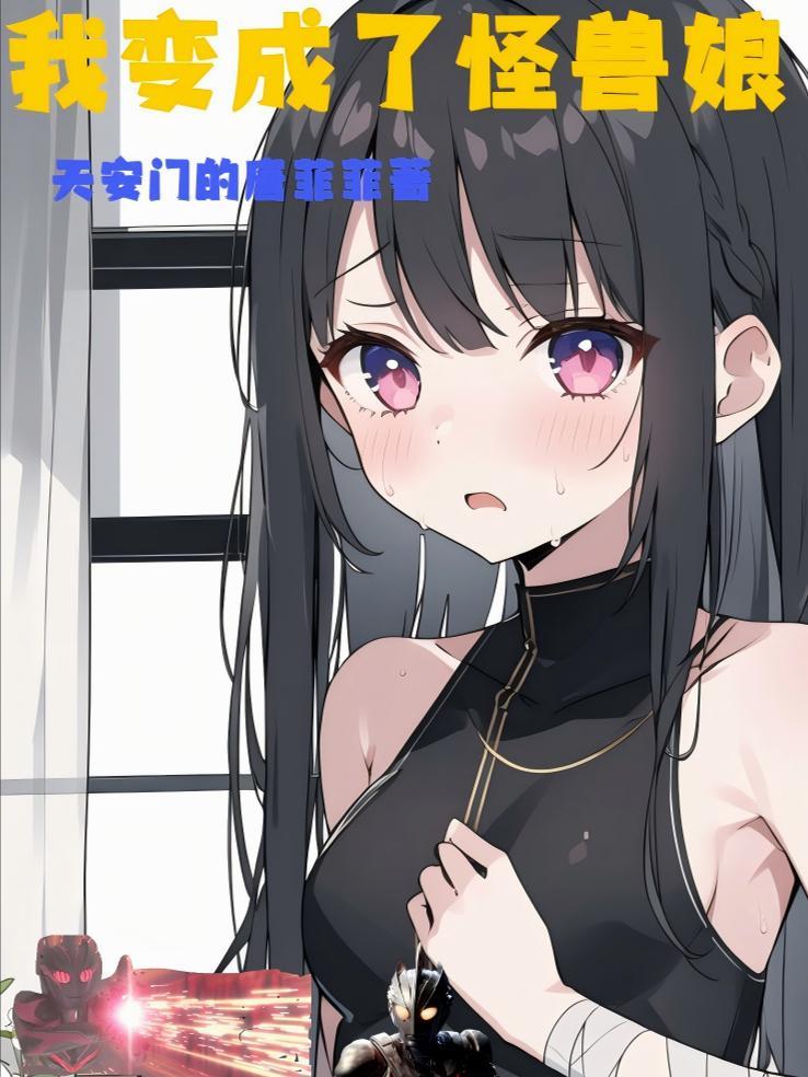 变成怪兽娘嫁人的