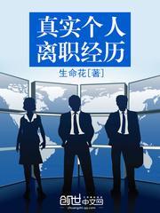 真实个人离职经历模板