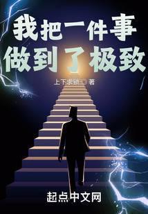 我把一件事做到了极致英语