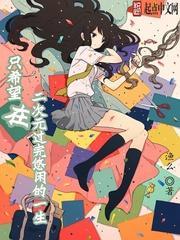 二次元活在自己的世界