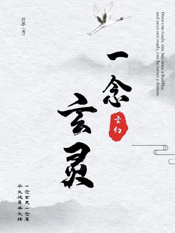 一念又一念 玄武