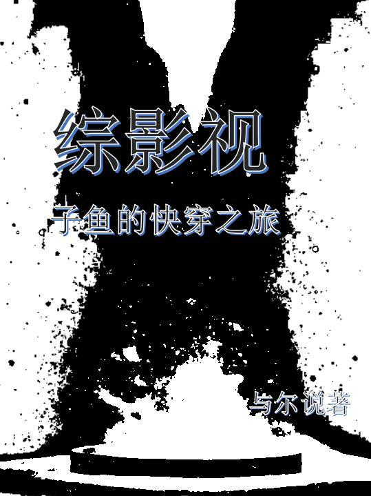 综影视快穿完结长篇