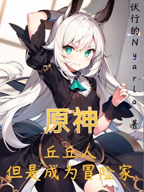 原神丘丘人是什么