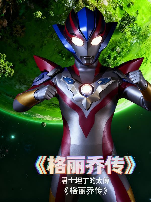 格丽乔传奇英雄视频