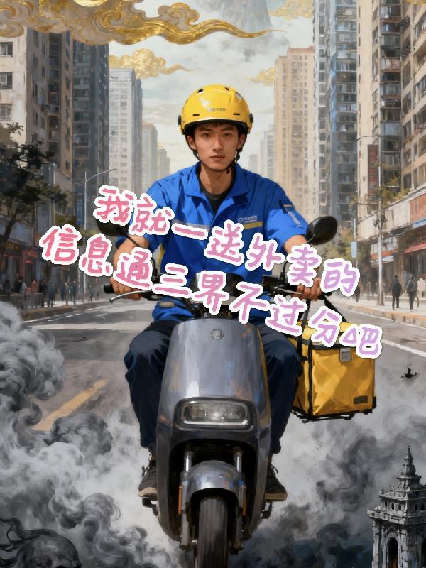 外卖小哥送人