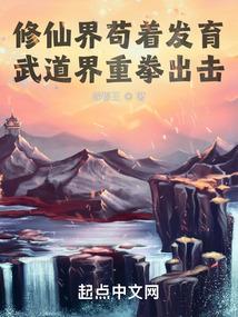 修仙界苟着发育