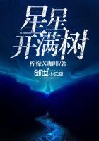 星星开满树百度百科