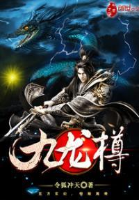 九龙樽杯是什么意思