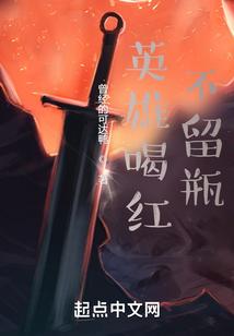 英雄喝红不留瓶笔趣阁