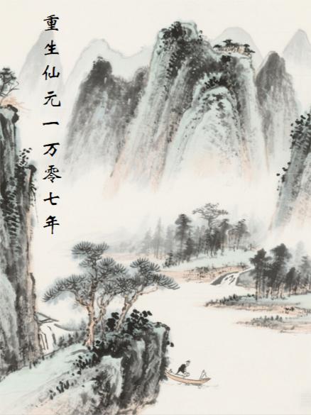 重生一气仙余元