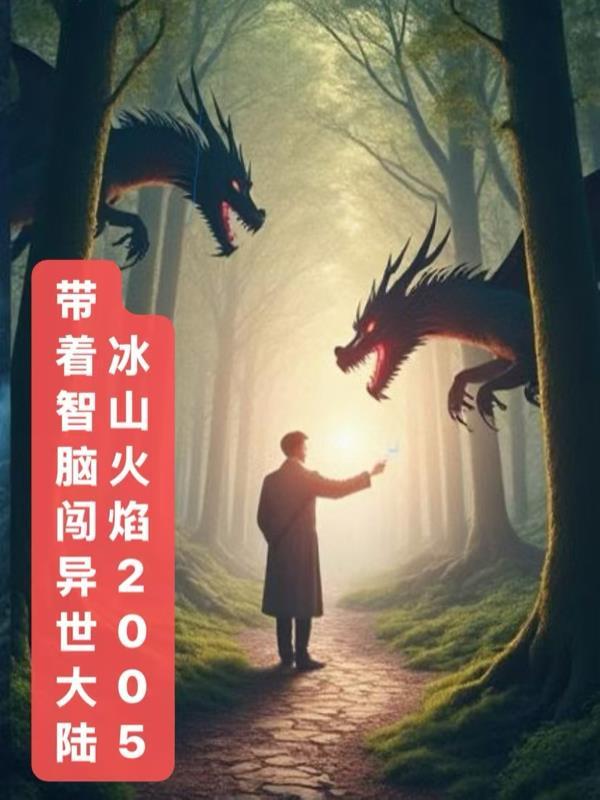 带着智脑回地球txt